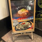 お好み焼工房 とん鉄 江坂店 - 