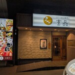 Kani Fugu Ryori Genpin Minamikoshigaya - 外觀