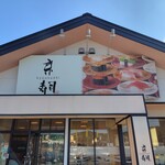 京寿司 本城店 - 
