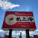赤湯ラーメン 龍上海 - 