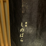 銀座 しのはら - 