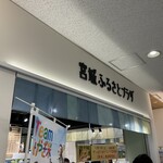 宮城ふるさとプラザ - 