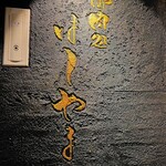 御肉処はしやま - 