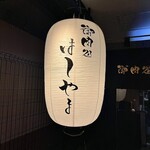 御肉処はしやま - 