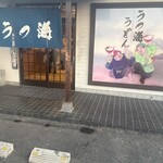 うつ海うどん - 