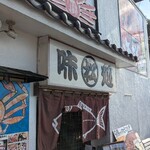 味処・民宿 まつや - 