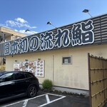 沼津魚がし鮨 流れ鮨 - 