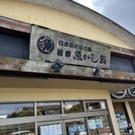 沼津魚がし鮨 流れ鮨 - 