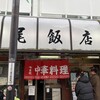 上尾飯店