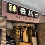 神谷バー - 
