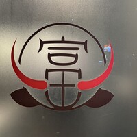 焼肉とみ 横浜関内店 - 