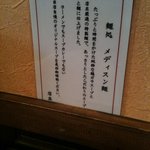 麺処 メディスン麺 - ’１０・０２・２３ 能書き