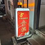 金福 - 