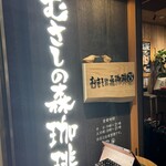 むさしの森珈琲 - 