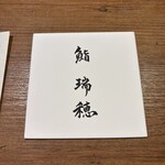 鮨 瑞穂 - 