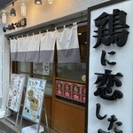 鶏に恋した日 - 