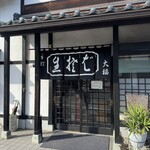 手打そば　大福 - 