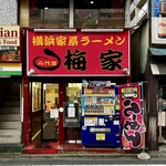 二代目 梅家 - もっと早く来てもよかったかな。