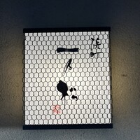 福の井 一乃松 - 