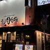 伝説の肉そば屋 御茶ノ水本店