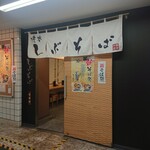 しぶそば - 「しぶそば」さん