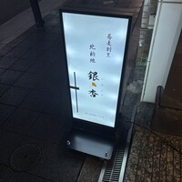 北新地　銀杏 - 