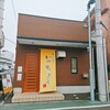 鳥の店 いっちょう