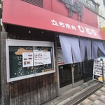 立ち焼肉 ひとり - 