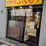 中華そば ふくもり - 