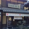 菓匠 清閑院 京都本店