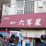 自家製麺 麺や 六等星 - 