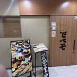 串焼串天 ワインto日本酒 でべそ - 店頭
