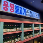 ヨンチャンプルコギ - 