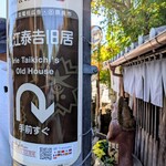 そば処 喜多原 - 