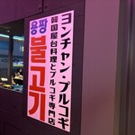 ヨンチャンプルコギ - 