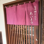 もち豚とんかつ たいよう - 