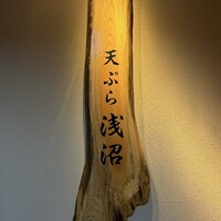 天ぷら浅沼 - 看板