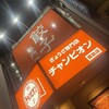餃子専門店 チャンピオン 都島店