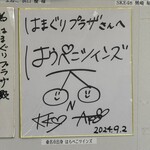 食堂はまかぜ - 桑名市出身　はらぺこツインズサイン色紙