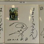 食堂はまかぜ - 野口五郎さんサイン色紙