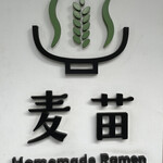 Homemade Ramen 麦苗 - 