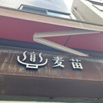 Homemade Ramen 麦苗 - 