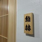 鮨 赫 sushi aka Tokyo - 