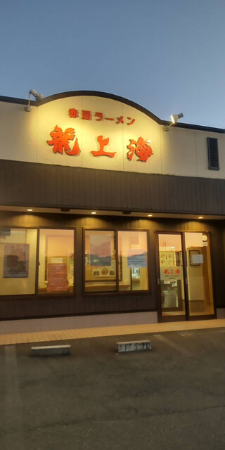 龍上海 鶴岡店 - 鶴岡（ラーメン）の写真