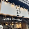 焼鳥のヒナタ 三ノ宮東店