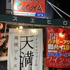 まるゑ 天満店