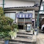 東京まん - 藍錆暖簾