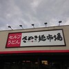 さぬき麺市場 伏石店