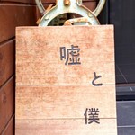 嘘と僕 - 『嘘と僕』の店頭看板～!!(^o^)丿