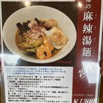 CHINESE DINING 瑞 - １１月限定麺ランチ【麻辣湯麺】